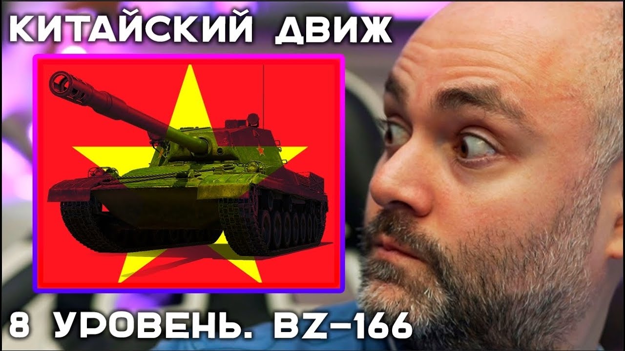 BZ-166. Китайский Движ VIII уровень. Эфир Вспышки