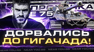 Превью: НА ПУТИ К E 100! ПРОКАЧКА E 75 - ДОРВАЛИСЬ до ГИГАЧАДА!