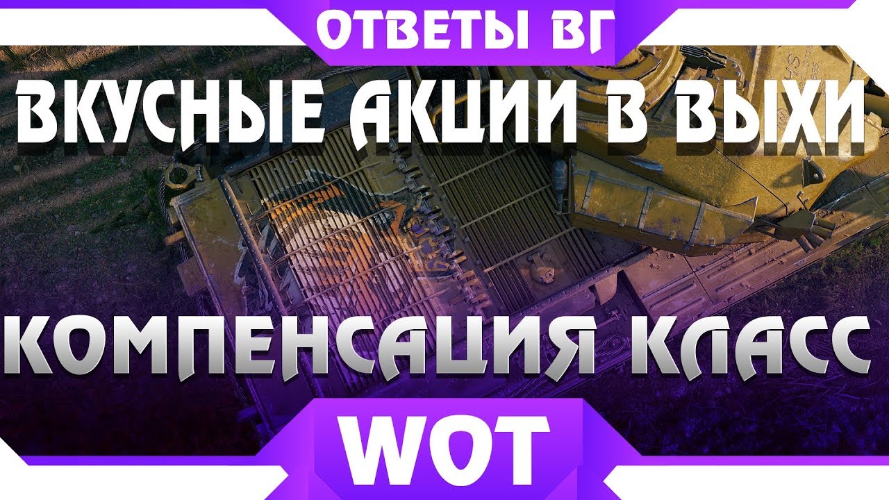 ВКУСНЫЕ АКЦИИ ОТ WG, КОМПЕНСАЦИЯ WOT CLASSIC 0.7.0,  3 АПРЕЛЯ СУПЕР СЮРПРИЗ ОТ ВГ world of tanks