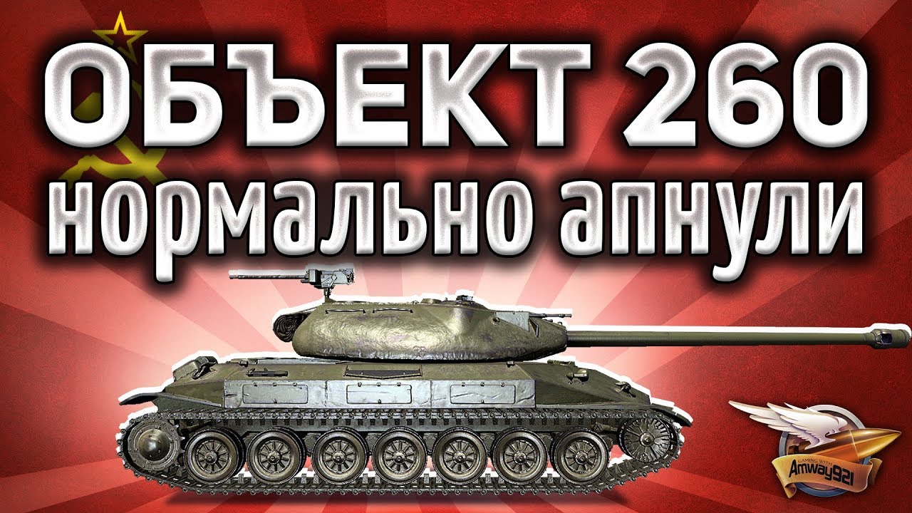 О БОЖЕ ДА! Объект 260 - Стал просто ураган - Очень жирно апнули. Прям так, как надо было