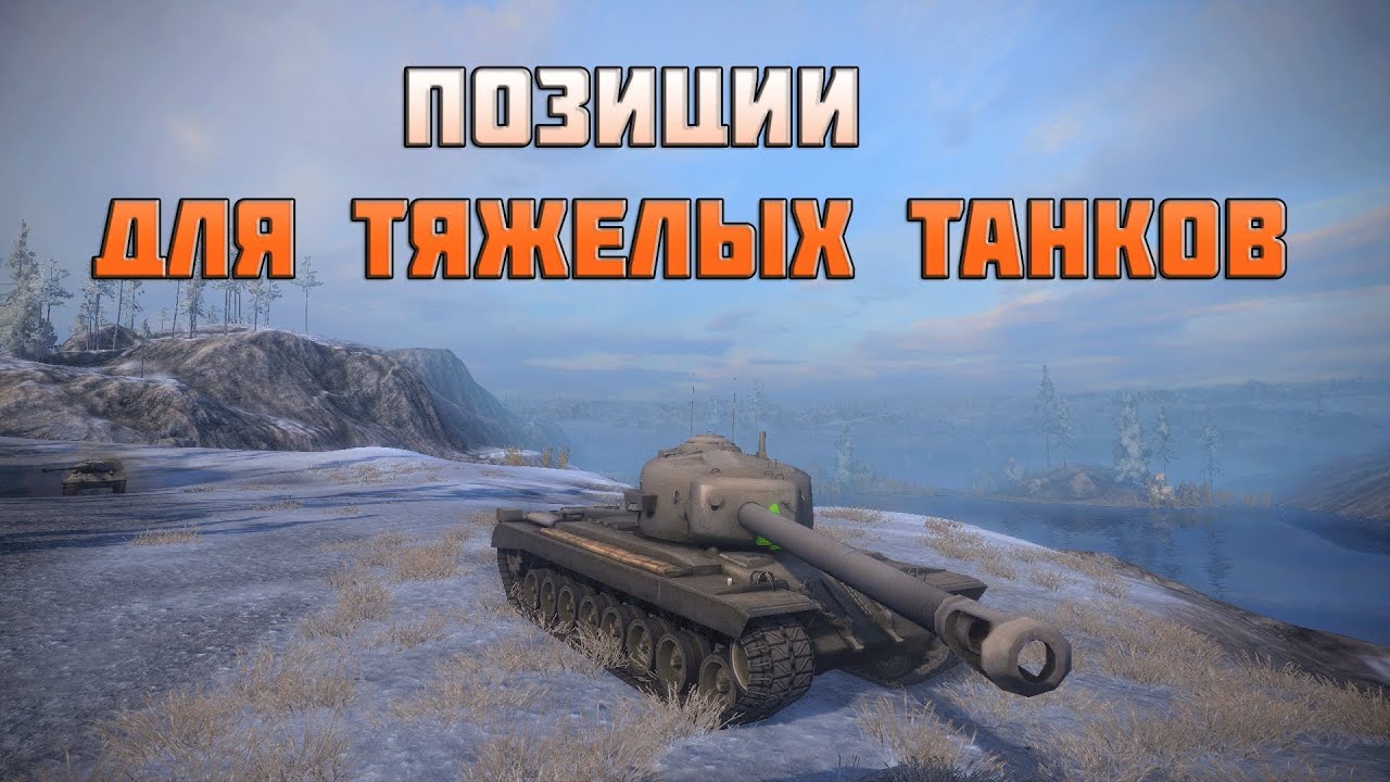 Позиции для тяжелых танков в World of Tanks - часть 1