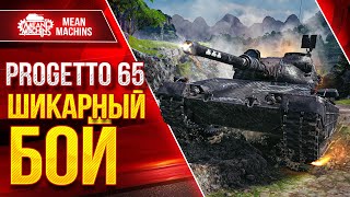 Превью: Progetto 65 - ШИКАРНЫЙ БОЙ ● ТАЩИЛОВО С ДНИЩА ● ЛучшееДляВас