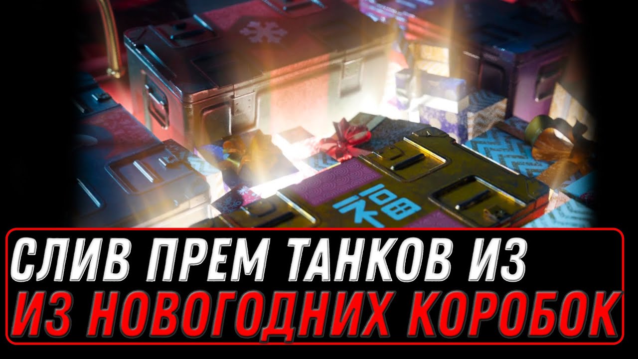 СЛИВ НОВЫХ ИМБ ИЗ КОРОБОК НА НОВЫЙ ГОД WOT 2022