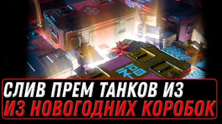 Превью: СЛИВ НОВЫХ ИМБ ИЗ КОРОБОК НА НОВЫЙ ГОД WOT 2022