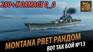 Превью: Montana -  280к. Разрыв рандома. Vanja254 - Вот так бой 13