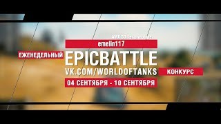 Превью: EpicBattle : emelin117 / AMX 30 1er prototype (конкурс: 04.09.17-10.09.17)