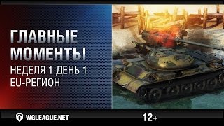 Превью: Лучшие игровые моменты EU-лиги. Неделя 1, день 1: слив раша на Е-50М, а Т110Е4 карает ИС-7!