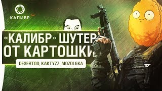 Превью: &quot;КАЛИБР&quot; - Трогаем &quot;Шутер&quot; от Картошки