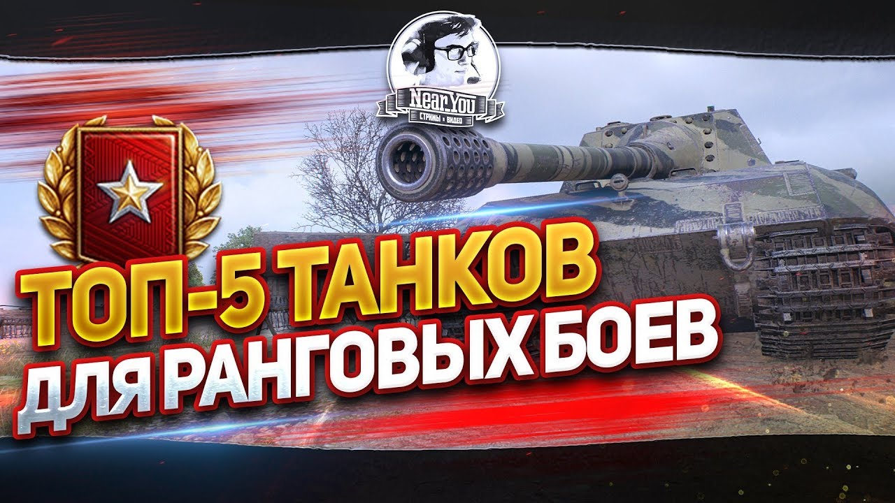 ✮ТОП-5 ТАНКОВ ДЛЯ РАНГОВЫХ БОЕВ!✮