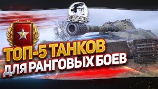 Превью: ✮ТОП-5 ТАНКОВ ДЛЯ РАНГОВЫХ БОЕВ!✮