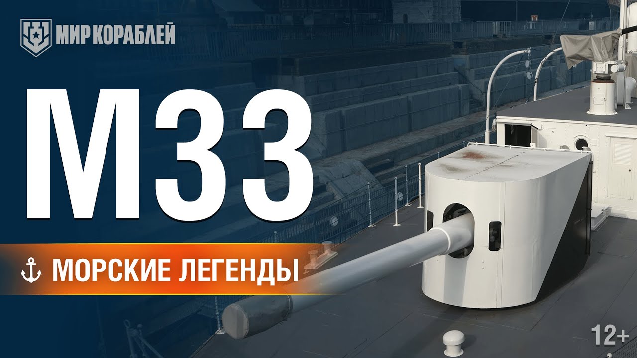 Морские Легенды: M33