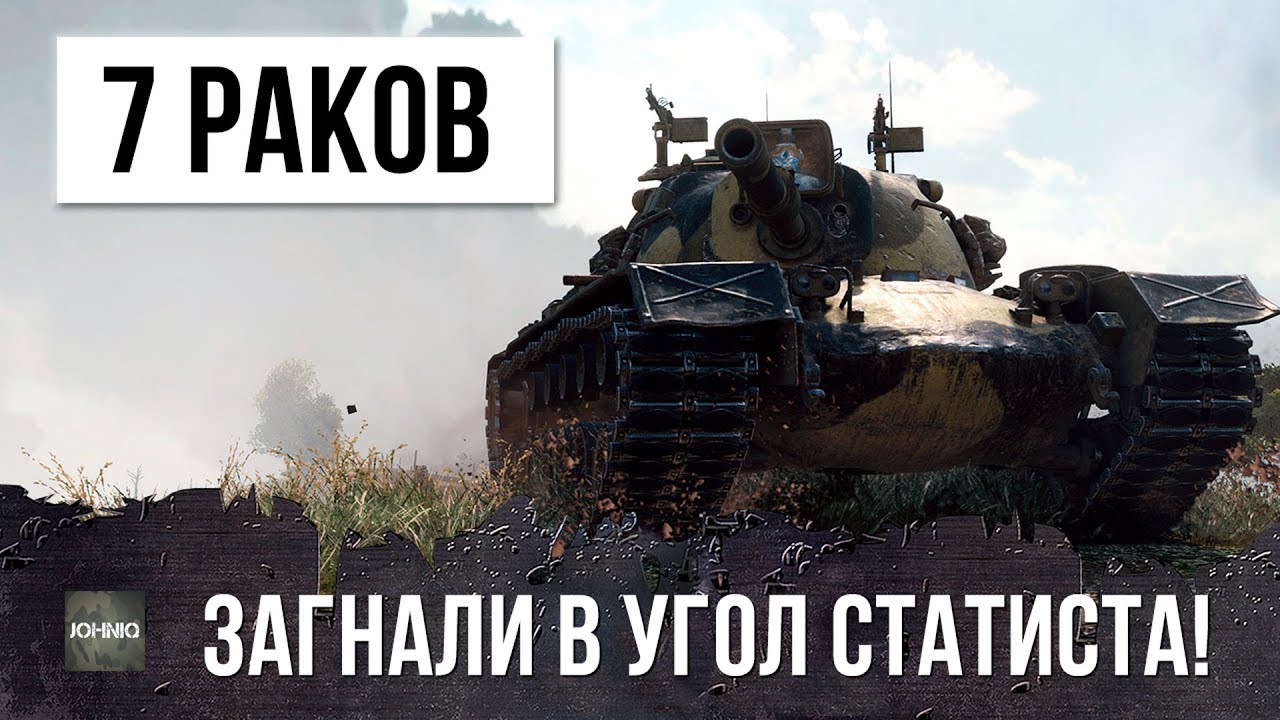 7 РАКОВ ЗАГНАЛИ В УГОЛ КРУТОГО СТАТИСТА WORLD OF TANKS...