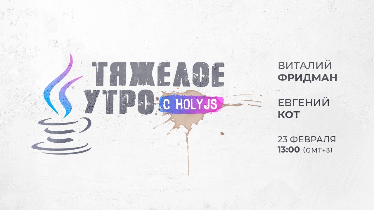 Тяжелое утро с HolyJS / Виталий Фридман и Евгений Кот // 23 февраля 2021