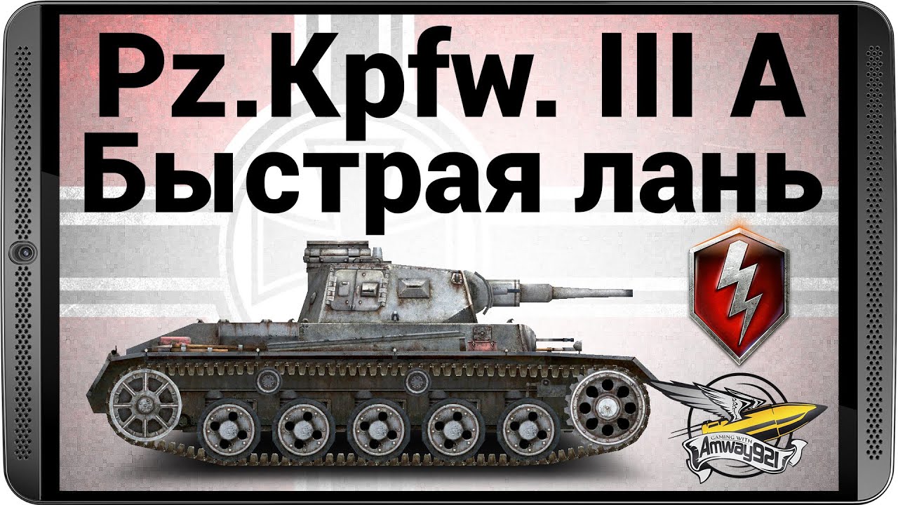 WOT Blitz - Pz.Kpfw. III Ausf. A - Быстрая лань