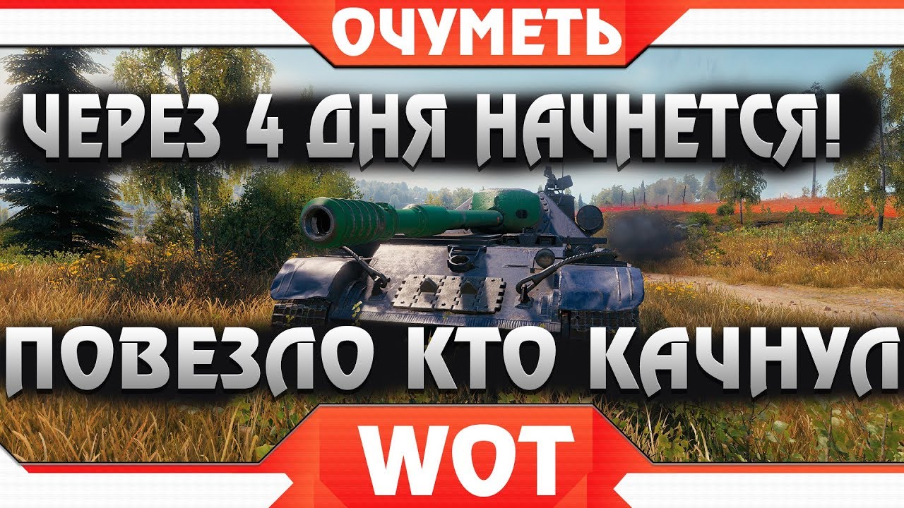 ОСТАЛОСЬ 4 ДНЯ ДО НАЧАЛА! ПОВЕЗЛО ВСЕМ КТО ПРОКАЧАЛ СУ-101 WOT - ПОДАРКИ ВОТ ДЛЯ НИХ world of tanks