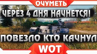 Превью: ОСТАЛОСЬ 4 ДНЯ ДО НАЧАЛА! ПОВЕЗЛО ВСЕМ КТО ПРОКАЧАЛ СУ-101 WOT - ПОДАРКИ ВОТ ДЛЯ НИХ world of tanks