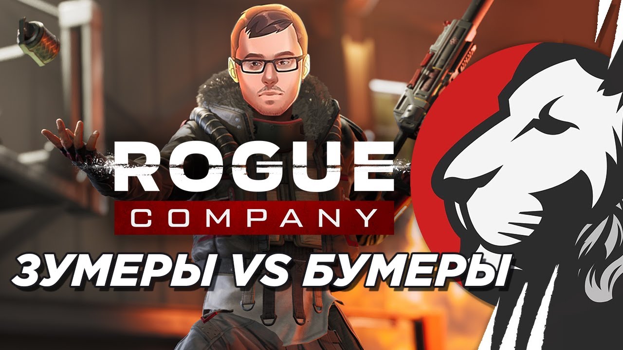 ROGUE COMPANY ШОУМАТЧ ЗУМЕРЫ VS БУМЕРЫ