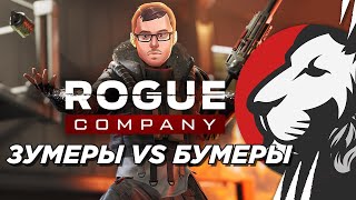 Превью: ROGUE COMPANY ШОУМАТЧ ЗУМЕРЫ VS БУМЕРЫ