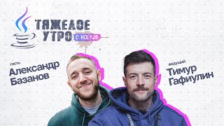 Превью: Тяжелое утро с HolyJS и Lead IT Project Manager в Samokat.tech #59