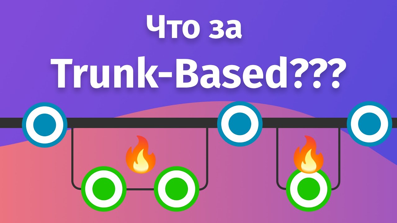 Почему Trunk based development вместо Git Flow?