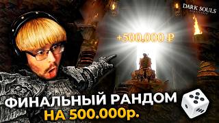 Превью: ФИНАЛ 😱 ОНО? 100% рандом на +500.000 ₽. в Dark Souls ► DS 1 Randomizer (#11)