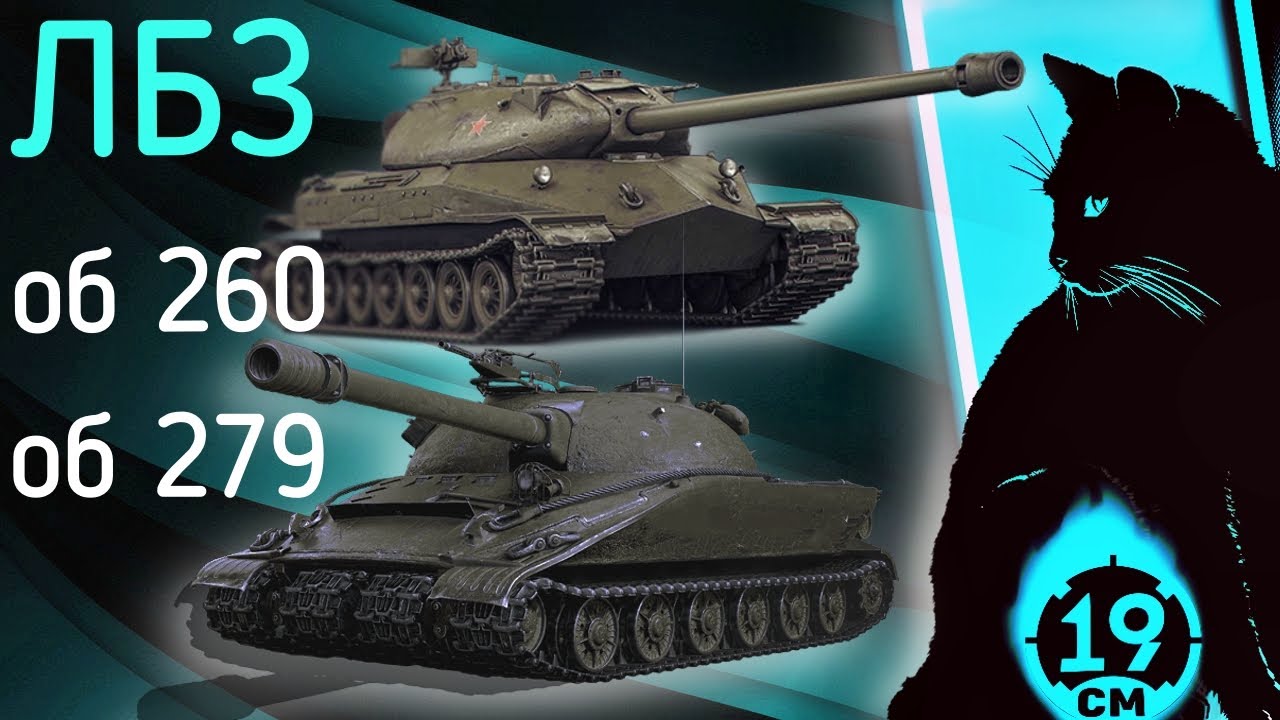 САМОЕ СЛОЖНОЕ ЛБЗ В ИГРЕ! САУ-15 для объекта 260. (серия 5)