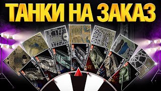 Превью: Зрители выбирают на чем играть! Танки на заказ