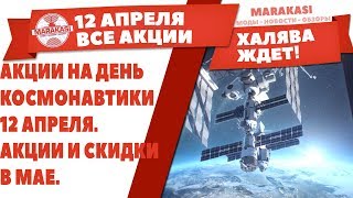 Превью: АКЦИИ НА ДЕНЬ КОСМОНАВТИКИ WG! 12 АПРЕЛЯ. АКЦИИ И СКИДКИ В МАЕ. КОГДА ТЕСТ WOT 1.0.2