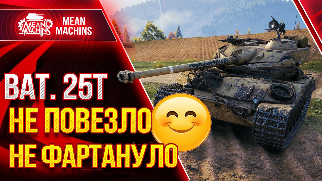 Bat Chatillon 25 t  - Старая ИМБА Wot ЕЩЁ МОЖЕТ ●  Как играть на Бат 25т ● ЛучшееДляВас