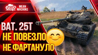 Превью: Bat Chatillon 25 t  - Старая ИМБА Wot ЕЩЁ МОЖЕТ ●  Как играть на Бат 25т ● ЛучшееДляВас