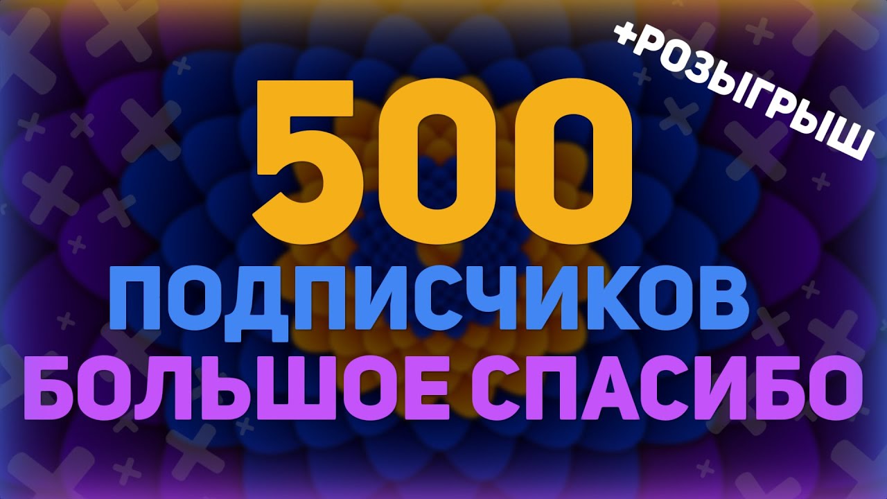 СПАСИБО! 500 ПОДПИСЧИКОВ + РОЗЫГРЫШ (Окончен)