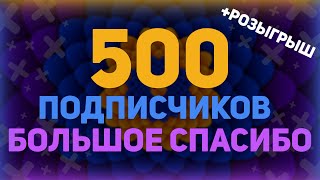 Превью: СПАСИБО! 500 ПОДПИСЧИКОВ + РОЗЫГРЫШ (Окончен)