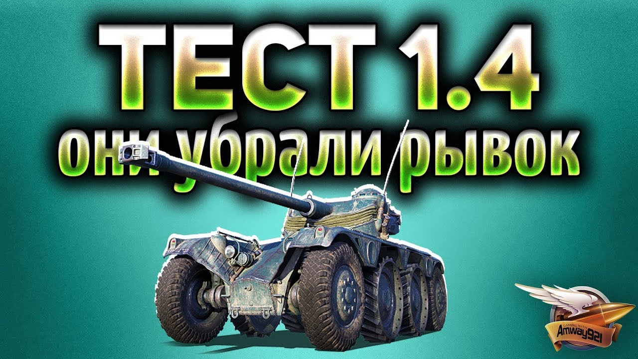 ТЕСТ 1.4 - Новая Линия фронта - У колёсных убрали рывок вообще