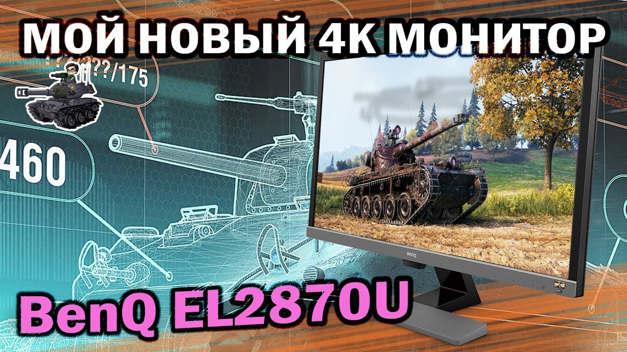 Игровой 4K UHD монитор BenQ EL2870U ★ Обзор от Глеборга