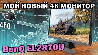 Превью: Игровой 4K UHD монитор BenQ EL2870U ★ Обзор от Глеборга