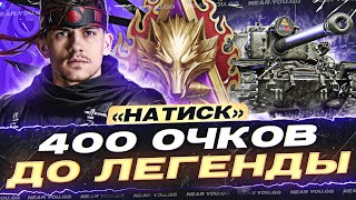 Превью: ВОЗВРАЩЕНИЕ ЛЕГЕНДЫ! БОЛЕЮЩИЙ «НАТИСК» - ОСТАЛОСЬ 400 ОЧКОВ!