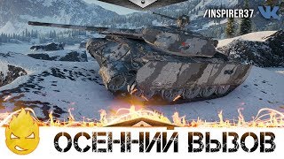 Превью: Осенний вызов на Т-44-100 (Р)! [Запись стрима] - 16.10.18