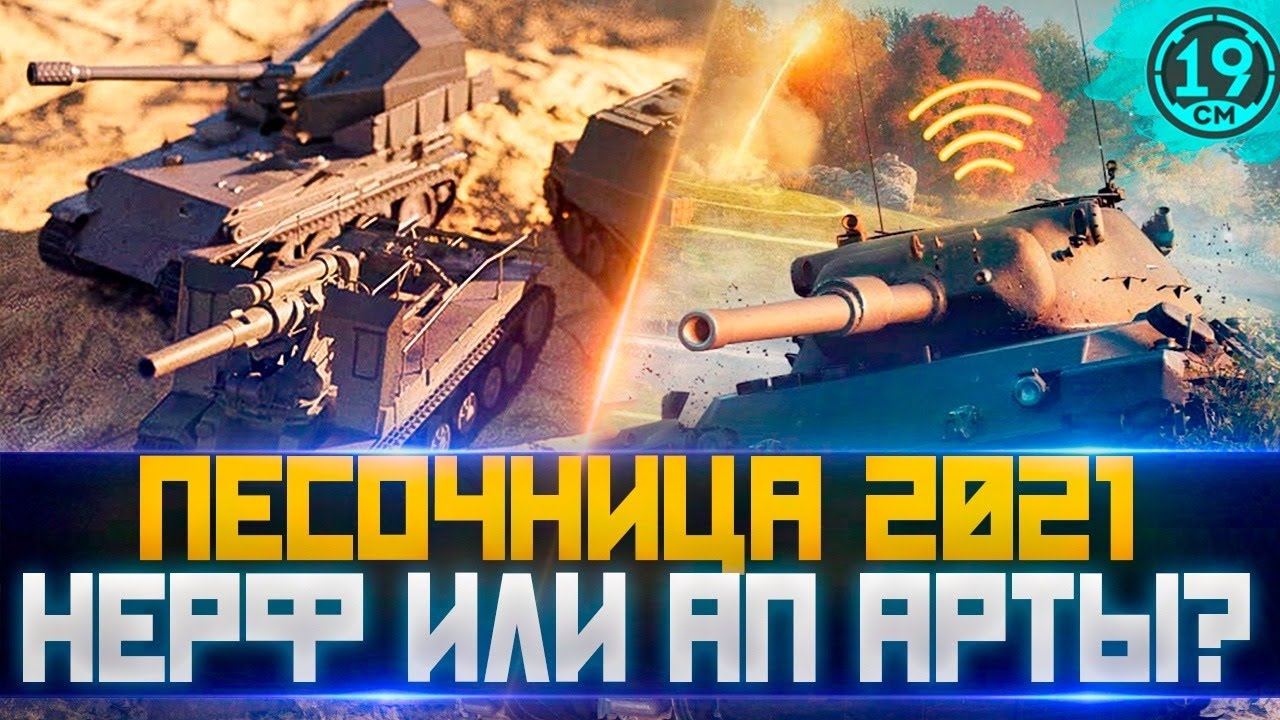 ВТОРОЙ НЕРФ АРТЫ! НОВЫЕ ИЗМЕНЕНИЯ НА ПЕСОЧНИЦЕ WOT!