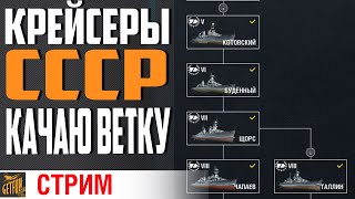 Превью: СОВЕТСКИЕ КРЕЙСЕРЫ. ОБЗОР ВЕТКИ⚓ World of Warships