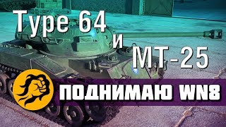 Превью: Поднимаю WN8 на Type 64 и МТ-25