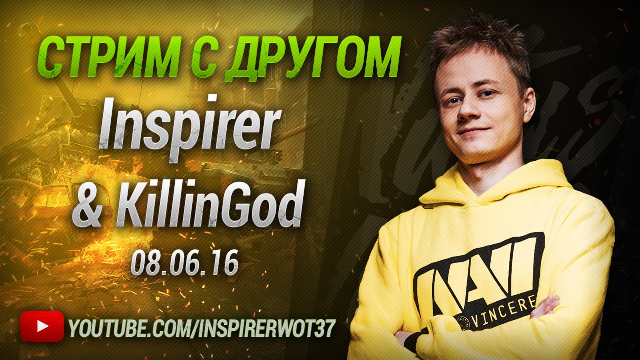 Стрим с Другом 08.06.16 Inspirer &amp; KillinGod