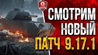 Превью: СМОТРИМ НОВЫЙ ПАТЧ 9.17.1 ★ СТРИМ ПОД ВЫСОКИМ ГРАДУСОМ