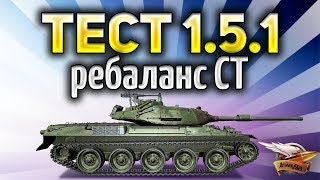 Превью: ТЕСТ ПАТЧА 1.5.1 - Ребаланс СТ 10, карта Харьков и сессионка от ВГ