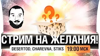 Превью: СТРИМ НА ЖЕЛАНИЯ #2 - Проиграл - разделся [19-00мск]