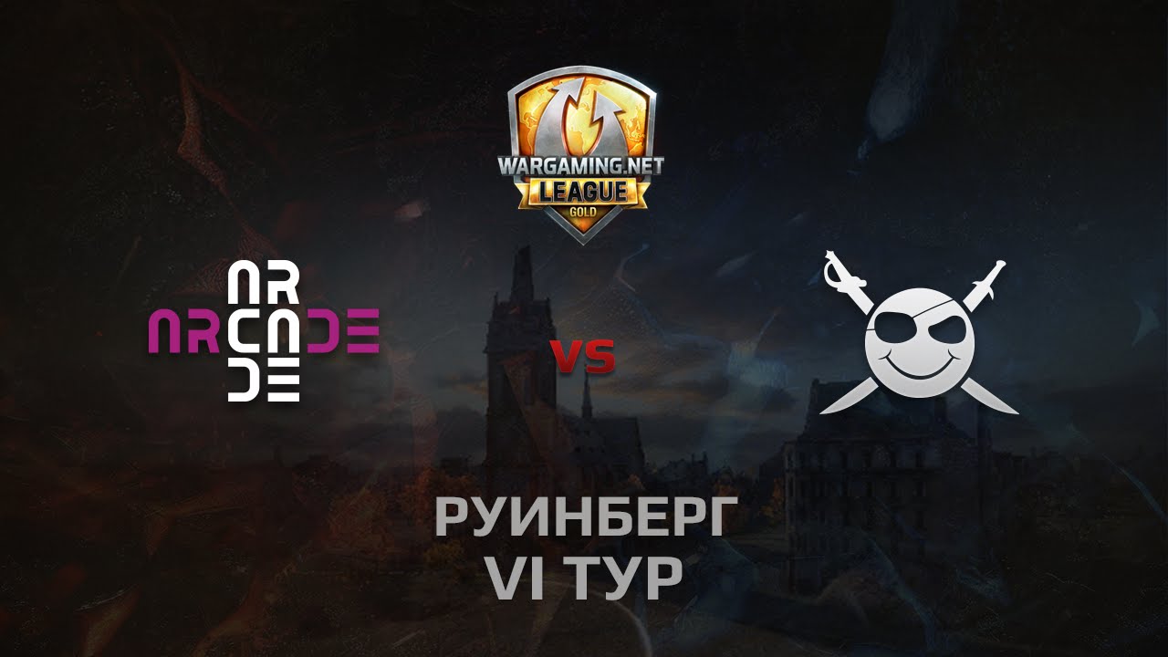 WGL GS ARCADE vs CORSA 2 Season 2014 Round 6 Бой 3 Руинберг