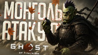 Превью: ВЕСЁЛАЯ НАРЕЗКА... ПРО МОНГОЛОВ И САМУРАЕВ — Ghost of Tsushima // СОЛОПОДОВСКАЯ НАРЕЗКА