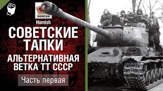 Превью: Советские Тапки - Альтернативная Ветка ТТ СССР - Часть 1 - от Homish