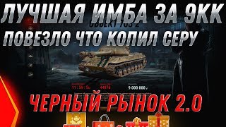 Превью: НОВАЯ ИМБА ЗА 9КК СЕРЕБРА ЧЕРНЫЙ РЫНОК WOT 2.0 - ПРЕМ ТАНКИ ЗА СЕРЕБРО, ПРЕМЫ ЗА СЕРУ world of tanks