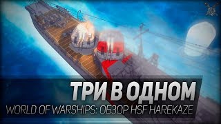 Превью: ТРИ В ОДНОМ ◆ World of Warships ◆ Обзор HSF Harekaze