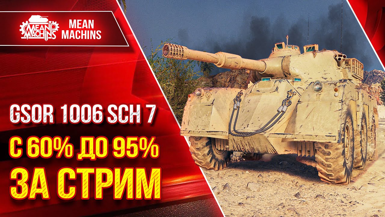 GSOR 1006 Sch 7 c 60 до 95% за СТРИМ ● Полный Разбор Танка ● Как играть, Оборудование